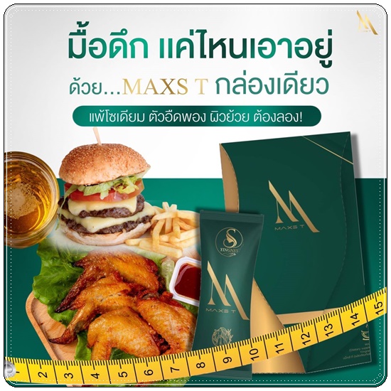 ชาขับโซเดียม Maxs'T แม็คส์ที ตราหญิงเนส