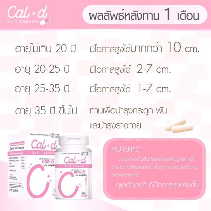 แคล-ดี แคลเซียมเพิ่มความสูง (Cal-D Soft Capsule)