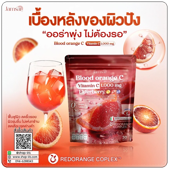 วิตามินซีส้มสีเลือด Blood Orange C by Jamsai (1แถม1)