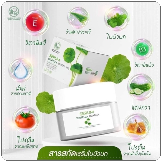 เซรั่มใบบัวบก ผสมว่านหางจระเข้ Serum Centella Asiatica Pontina
