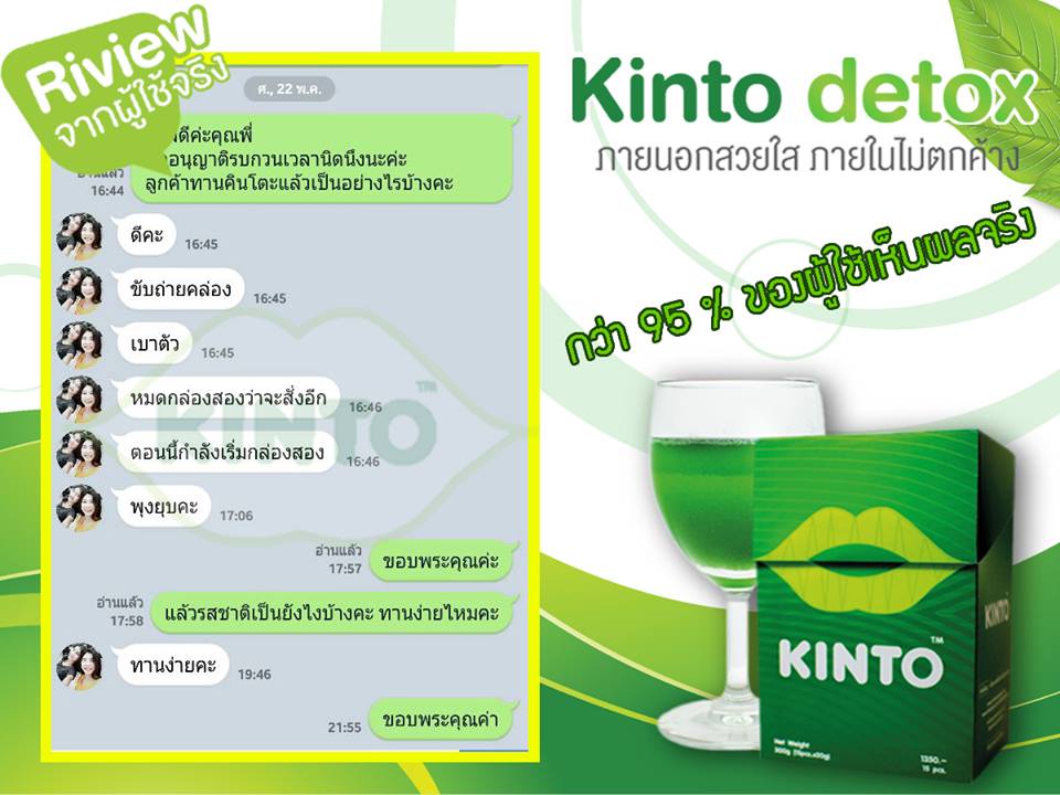 ดีท็อก คินโตะ (Kinto) ลดน้ำหนัก โฉมใหม่ โปรส่งฟรี EMS