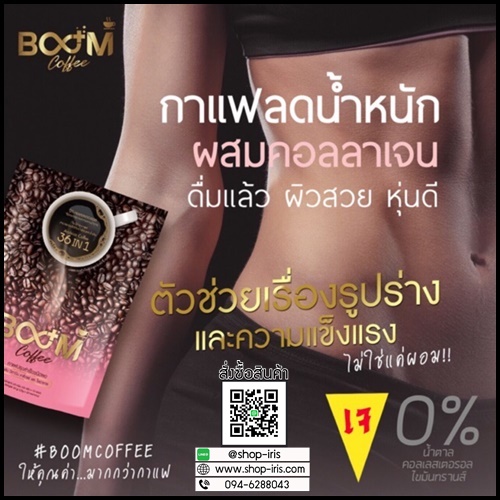 กาแฟบูม Boom Coffee ลดหุ่นปลอดภัย หุ่นสวยด้วยกาแฟ