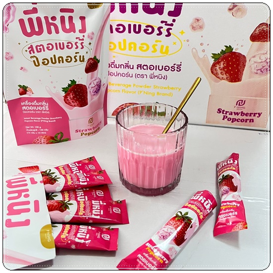 น้ำชงผอม พี่หนิง สตอเบอร์รี่ ป๊อปคอร์น (รสใหม่)