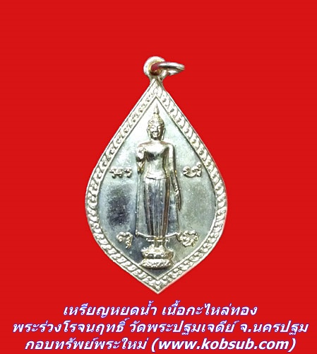 เหรียญหยดน้ำ เนื้อกะไหล่ทอง พระร่วงโรจนฤทธิ์ วัดพระปฐมเจดีย์ จ.นครปฐม