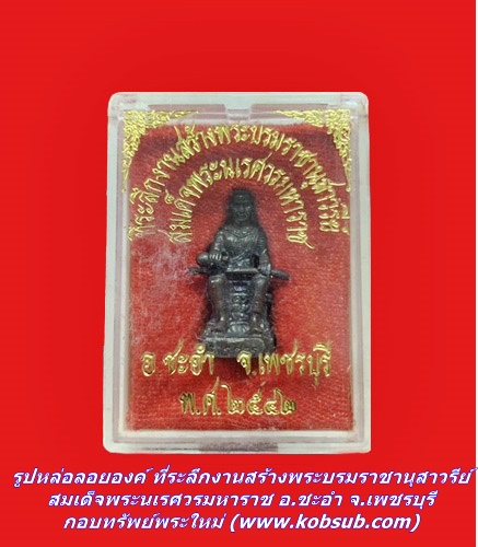 รูปหล่อลอยองค์ ที่ระลึกงานสร้างพระบรมราชานุสาวรีย์สมเด็จพระนเรศวรมหาราช อ.ชะอำ จ.เพชรบุรี