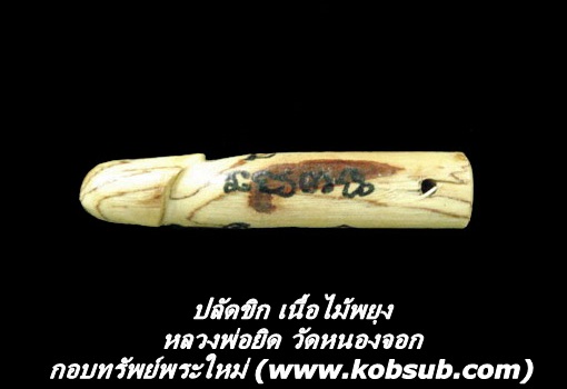 ปลัดขิก เนื้อไม้พยุงจารหมึก หลวงพ่อยิด วัดหนองจอก
