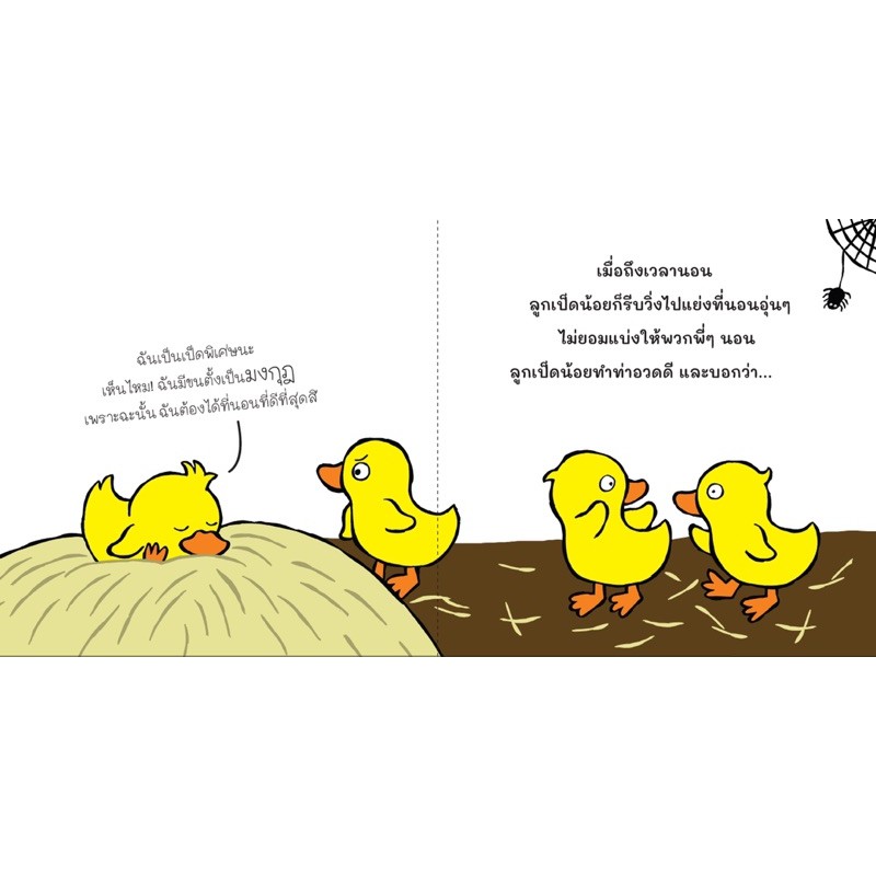 ลูกเป็ดอวดดี(ปกอ่อน) 3-5 ปี