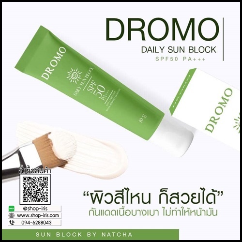 กันแดด Dromo Daily Sun Block (ของแท้ โปรส่งฟรี)