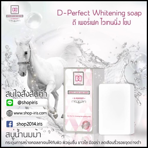 สบู่น้ำนมม้า ดี เพอร์เฟค ไวท์เทนนิ่ง โซป D-Perfect Whitening Soap