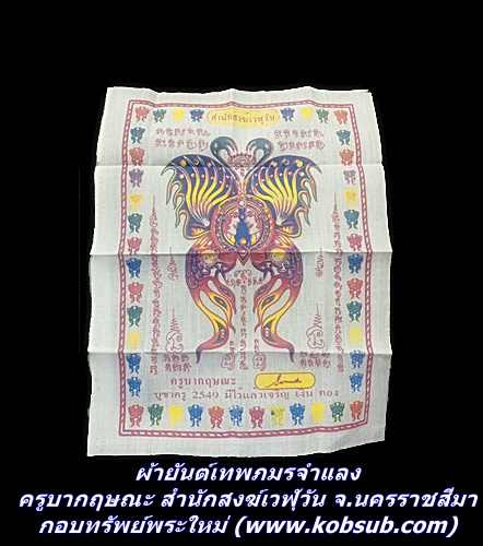 ผ้ายันต์เทพภมรจำแลง ครูบากฤษณะ สำนักสงฆ์เวฬุวัน อ.วังน้ำเขียว จ.นครราชสีมา