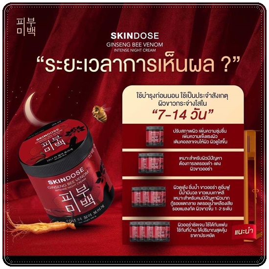 โสมพิษผึ้งจักรพรรดิ Skindose Ginseng Bee Venom โลชั่นผิวขาว สูตรกลางคืน (ส่งฟรี)