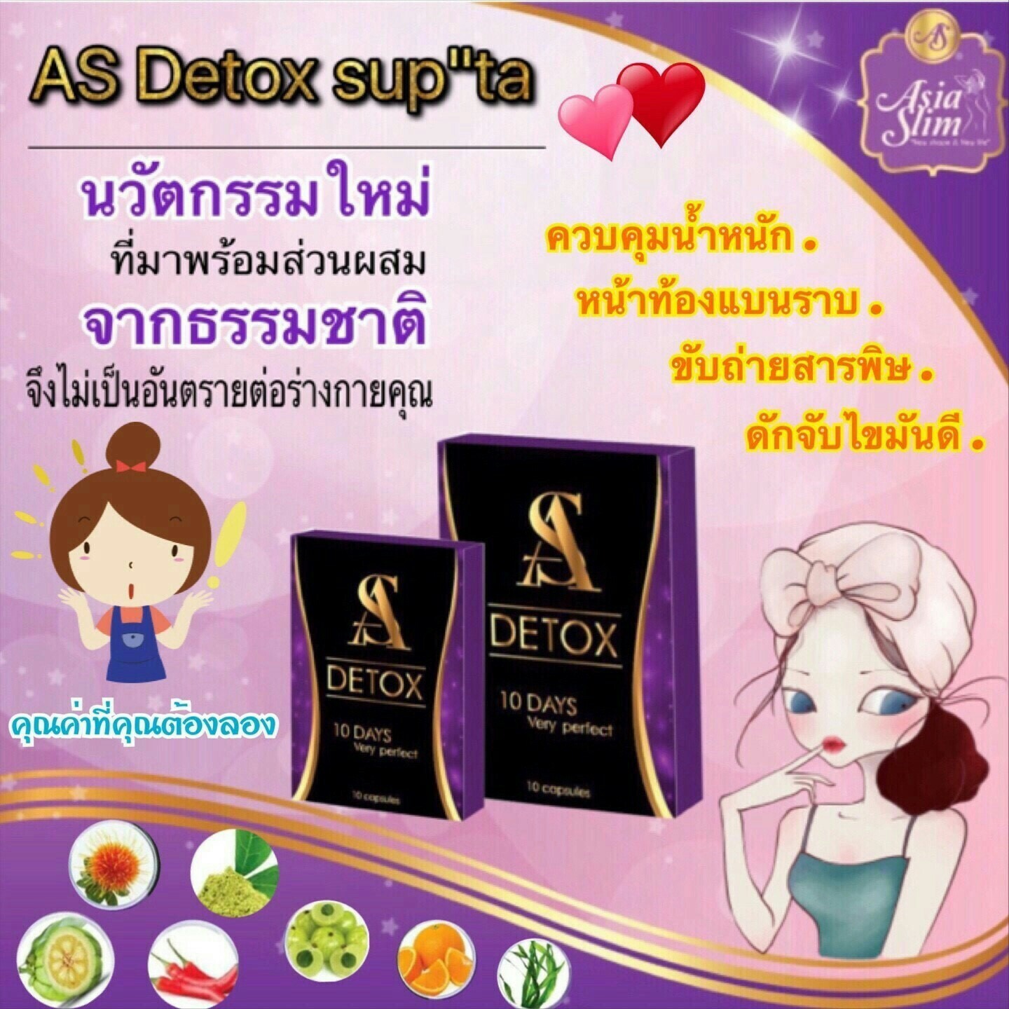 เอเชียสลิม ดีท็อก (AS Detox Asia Slim)