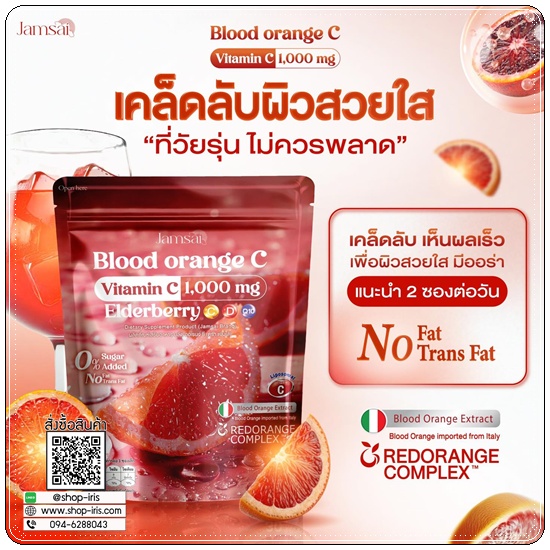 วิตามินซีส้มสีเลือด Blood Orange C by Jamsai (1แถม1)