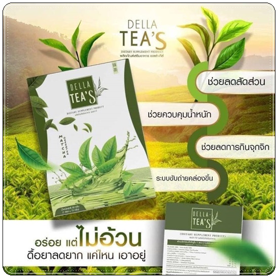 ชาเขียวลดน้ำนหนัก เดลล่าทีส์เอส Della Tea'S