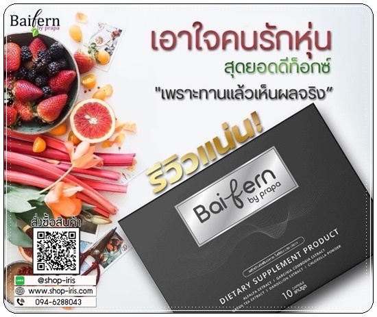 ดีท็อกซ์ใบเฟิร์น Baifern By prapa ของแท้ แพ็คเกตใหม่