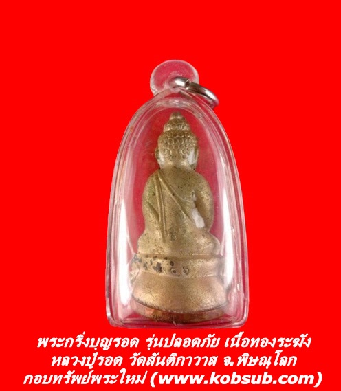 พระกริ่งบุญรอด รุ่นปลอดภัย เนื้อทองระฆัง หลวงปู่รอด วัดสันติกาวาส จ.พิษณุโลก