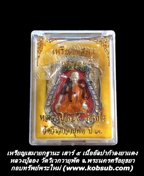 เหรียญเสมายกฐานะ เสาร์ ๕ เนื้ออัลปากลงยาแดง หลวงปู่ลอง วัดวิเวกวายุพัด