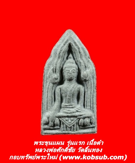 พระขุนแผน รุ่นแรก เนื้อดำ หลวงพ่อศักดิ์ชัย วัดลิ้นทอง