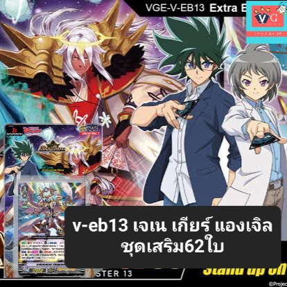v-eb13 เจเนซิส แองเจิลฟีเธอร์ เกียร์โครนิเคิล