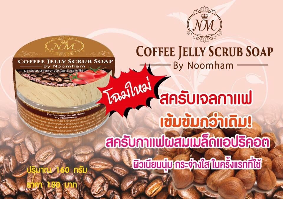 สครับเจลกาแฟ (Coffee Jelly Scrub Soap By Noomham)
