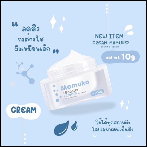 มามูโกะบูสเตอร์ ครีม Mamuko Booster Cream
