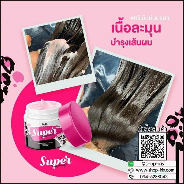 ซุปเปอร์ แฮร์ โปรตีน ทรีทเม้นท์รดา RADA Super Hair Protien Treatment