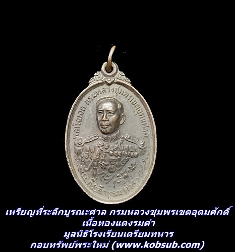 เหรียญที่ระลึกบูรณะศาล กรมหลวงชุมพรเขตอุดมศักดิ์ เนื้อทองแดงรมดำ มูลนิธิโรงเรียนเตรียมทหาร