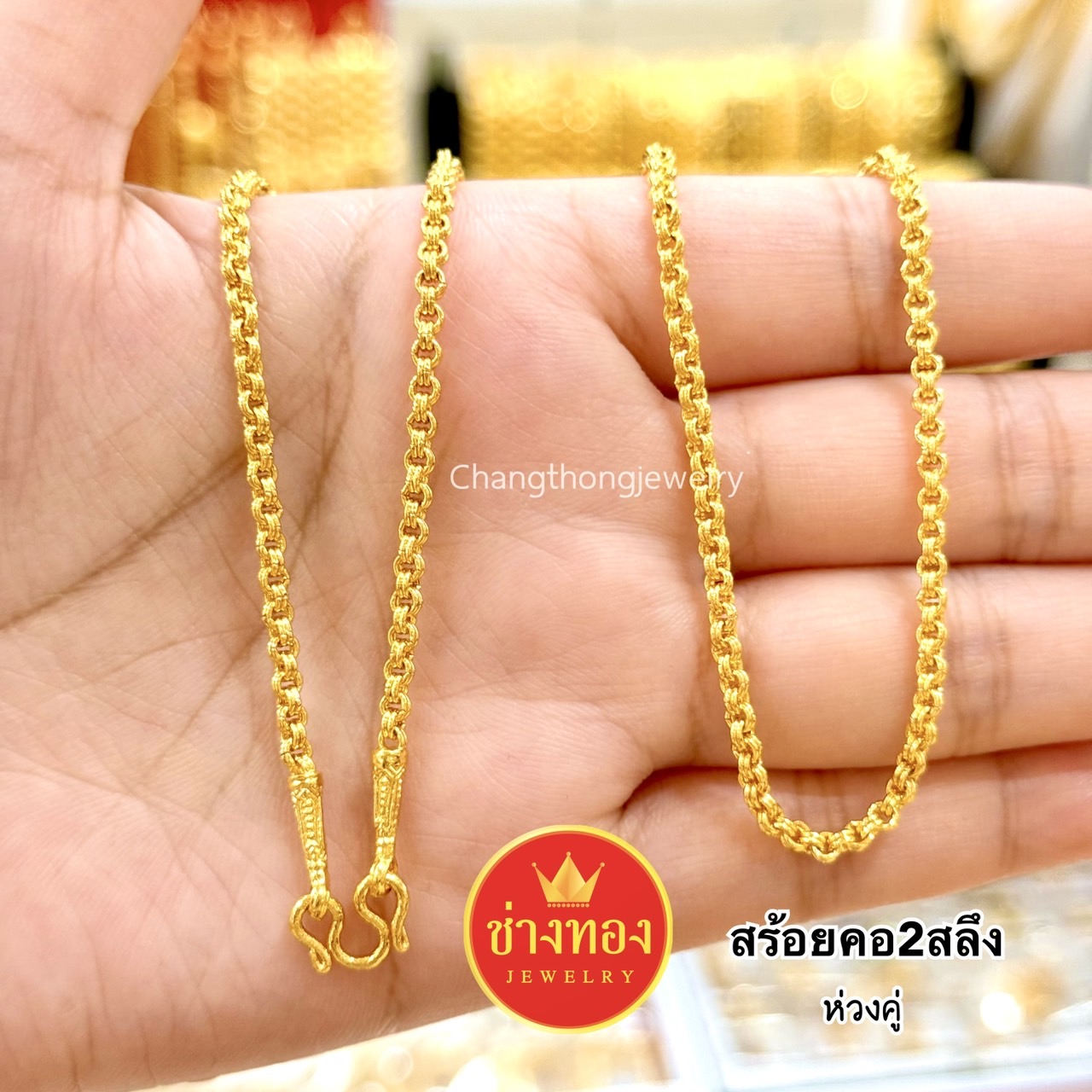 สร้อยคอ2สลึง