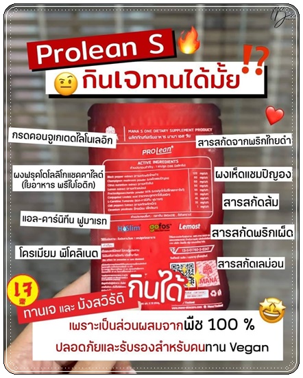 Mana ProLean S วิตามินเม็ดเบิร์น (ส่งฟรี)