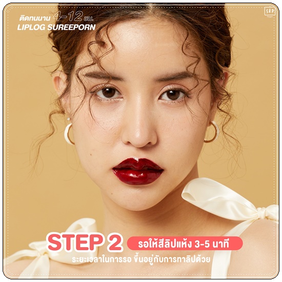 ลิปลอกสุรีย์พร Lip Log Sureeporn