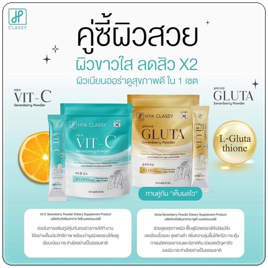 HYA Classy Vit C Gluta ผิวสวย