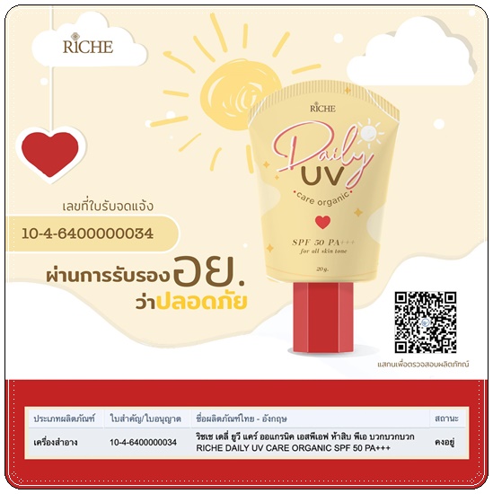 กันแดด Riche Daily UV Care Organic