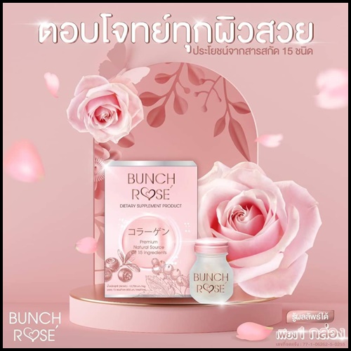 Bunch Rose บลั้นซ์ โรเซ่ อาหารเสริมบำรุงผิว (โปรส่งฟรี)