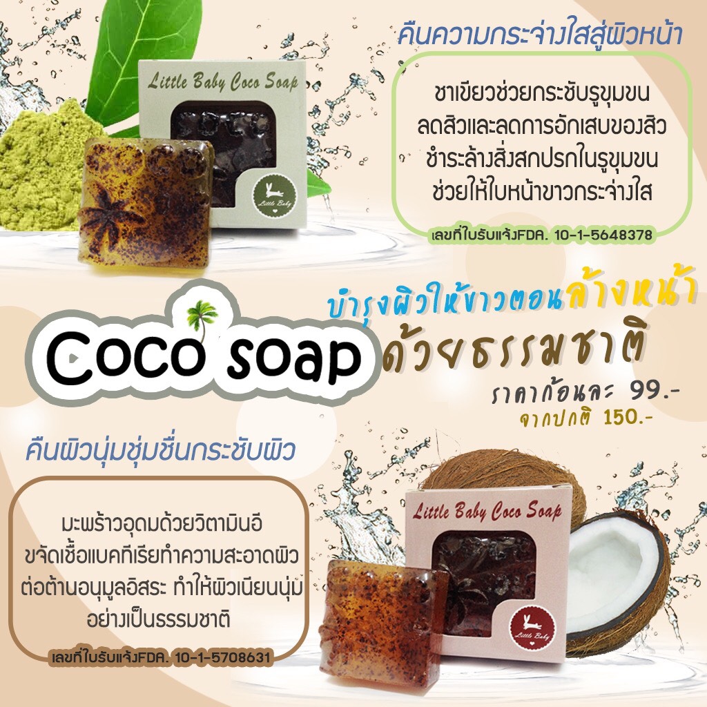 สบู่โคโค่โซป (COCO soap By Little Baby) สบู่มะพร้าว ทำความสะอาดผิวหน้าจากธรรมชาติ