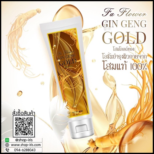 โลชั่นโสมโกลด์ Ginseng Gold Body Lotion