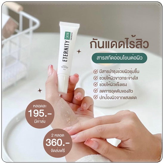 กันแดด Eternity Skin