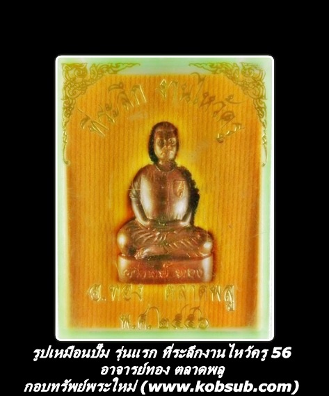 รูปเหมือนปั๊ม รุ่นแรก ที่ระลึกงานไหว้ครู 56 อาจารย์ทอง ตลาดพลู