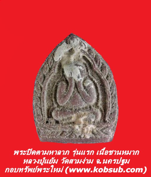 พระปิดตามหาลาภ รุ่นแรก เนื้อชานหมาก หลวงปู่แย้ม วัดสามง่าม จ.นครปฐม
