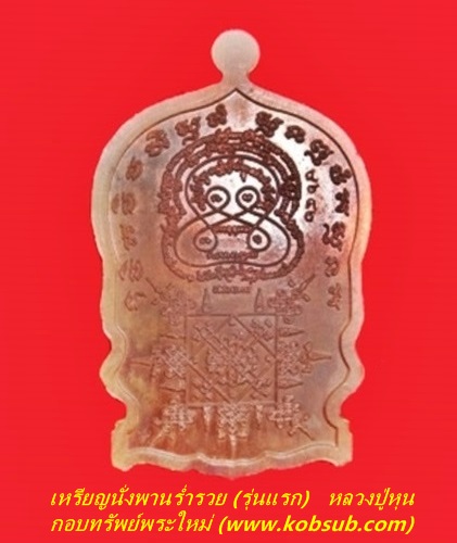 เหรียญนั่งพานร่ำรวย รุ่นแรก เนื้อทองแดง หลวงปู่หุน