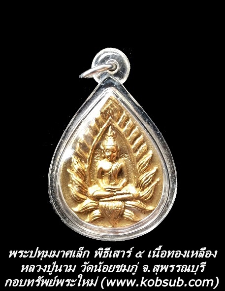 พระปทุมมาศเล็ก พิธีเสาร์ ๕ เนื้อทองเหลือง หลวงปู่นาม วัดน้อยชมภู่