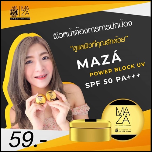 กันแดดมาซ่า สูตรน้ำแตก Maza Beauty & Skincare