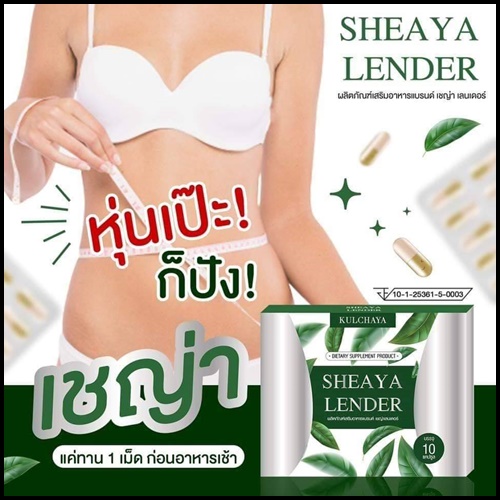 เชญ่า เลนเดอร์ อาหารเสริมควบคุมน้ำหนัก Sheaya Lender