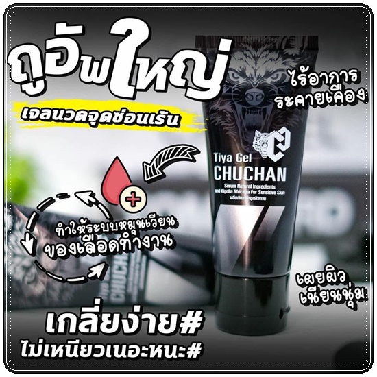 เจลนวดอัพไซส์ CHUCHAN Tiya Gel เจลชูชัน ธิญาเจล