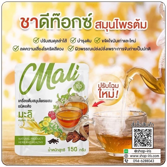 ชามะลิ ชาดีท็อกซ์สมุนไพร (แพ็คเกตใหม่)