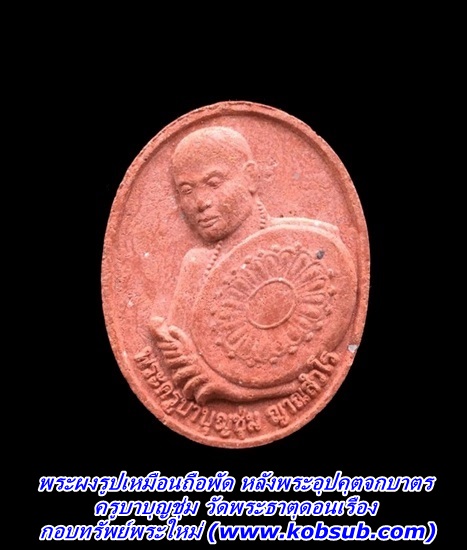 พระผงรูปเหมือนถือพัด หลังพระอุปคุตจกบาตร ครูบาบุญชุ่ม วัดพระธาตุดอนเรือง
