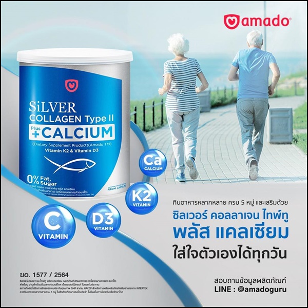 ซิลเวอร์ คอลลาเจน อมาโด้ Silver Collagen Type ll +Calcium