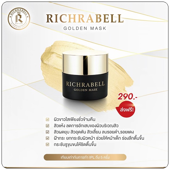 มาส์กหน้าทองคำ Richrabell Golden Mask ริชราเบล