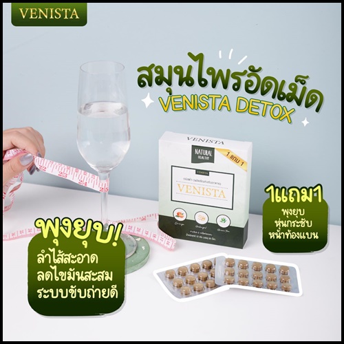 เวนิสต้าดีท็อกซ์ Venista แพ็คเกจใหม่ (โปร 1 แถม 1)