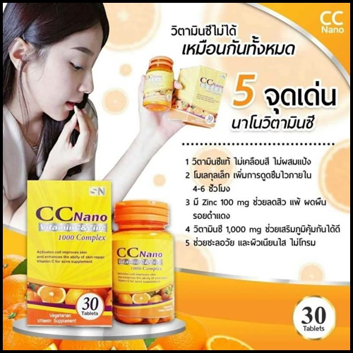 วิตามินซีนาโน New CC nano Vitamin C & Zinc สูตรปรับปรุงเข้มข้นขึ้น