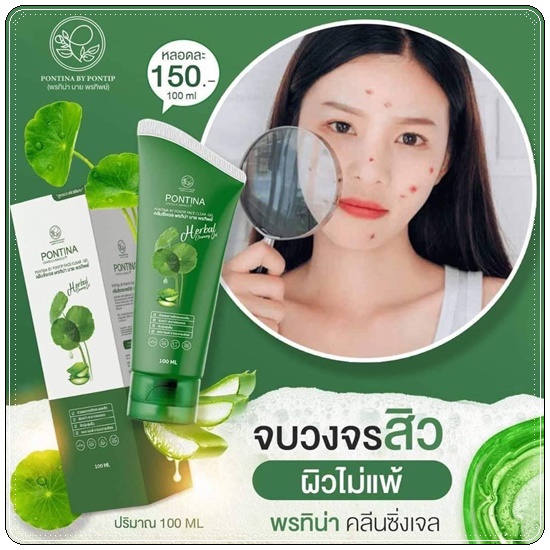 พรทิน่า คลีนซิ่งเจล Pontina Centella Asiatica เจลล้างหน้าใบบัวบก